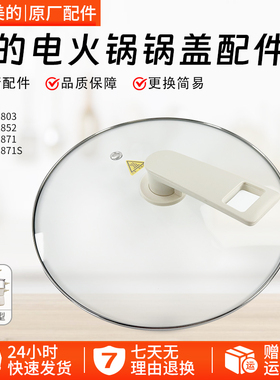 美的电火锅玻璃盖MC-HGE2803/HGE28J52/HGE28T71电热锅盖配件盖子