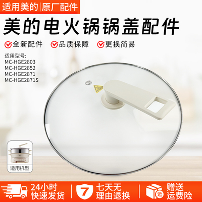 美的电火锅玻璃盖HGE28T71配件