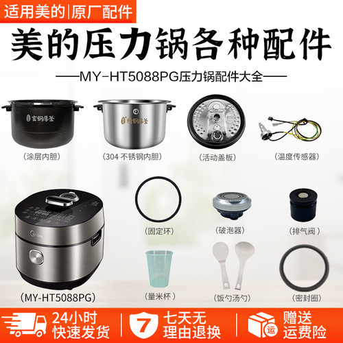 美的电压力锅配件MY-HT5088PG