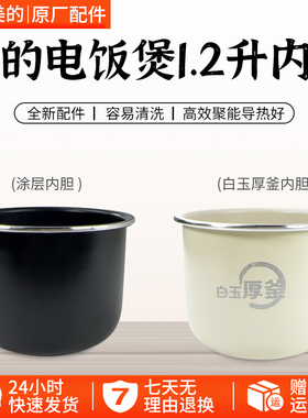 美的电饭煲1.2升内胆FB12X1-105B/FB12X1-213A/AFB1291RJ内锅配件
