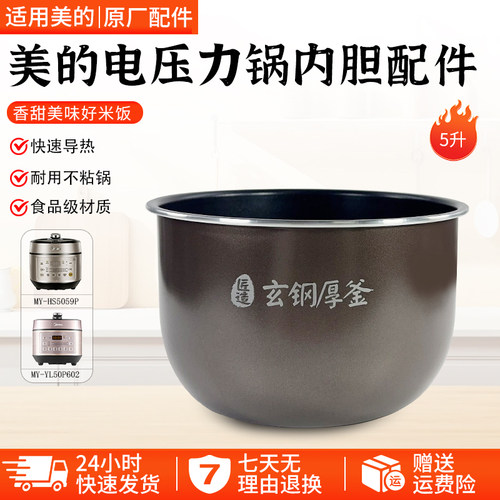 美的电压力锅内胆MY-HS5059P配件
