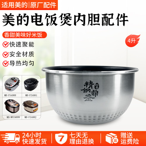 美的电饭锅内胆MB-FZ4082配件