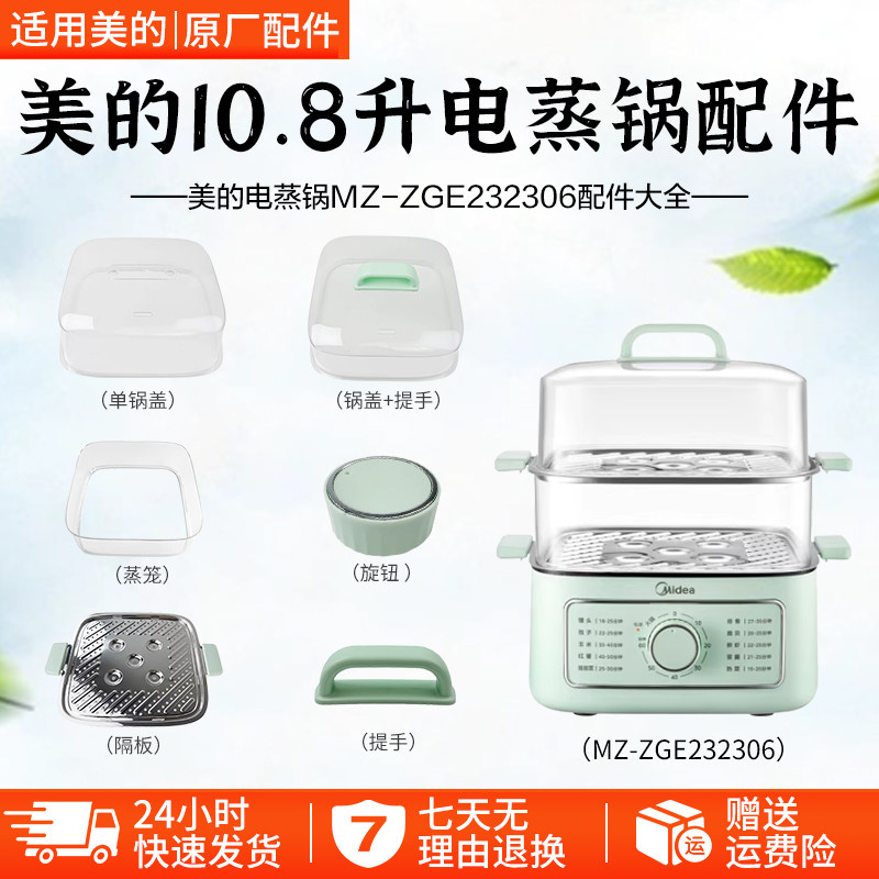 美的电蒸锅MZ-ZGE232306配件大全图片
