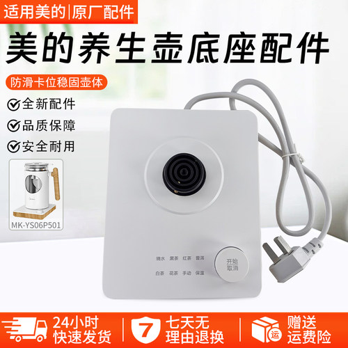 美的养生壶底座配件MK-YS06P501