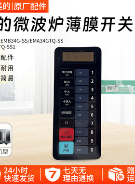 美的微波炉薄膜开关EMA34GTQ-SS1 EMA34GTQ-SS触摸开关原装配件