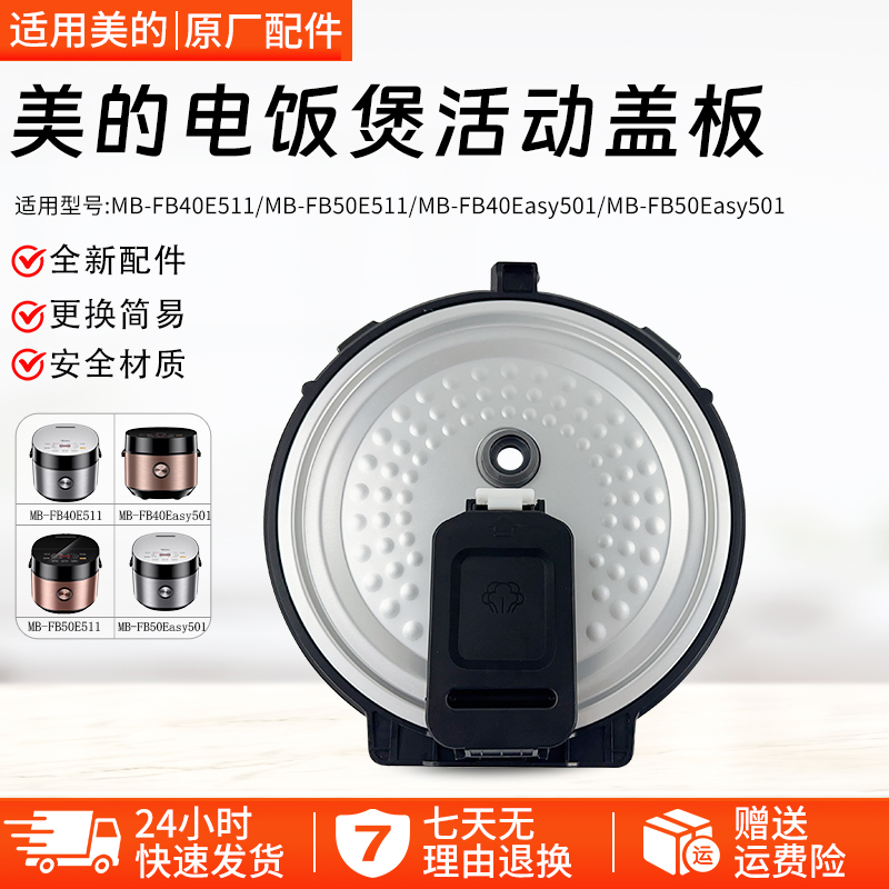 美的电饭煲盖板MB-FB40Easy501