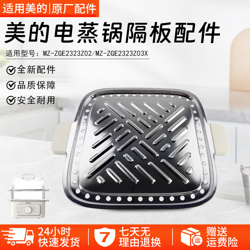 美的电蒸锅隔板配件MZZGE2323Z02图片