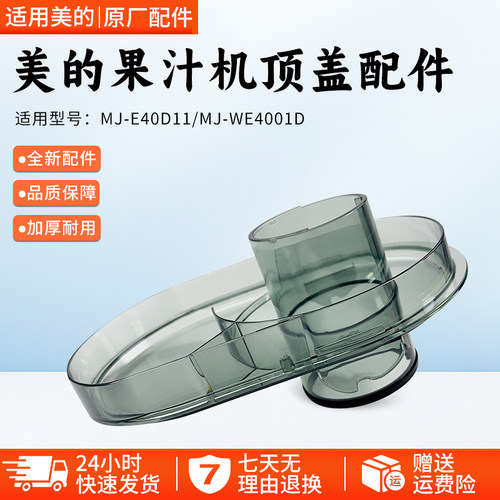 美的果汁机MJ-JE40D11顶盖配件