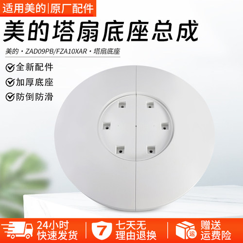 美的塔扇ZAD09PB底座总成配件