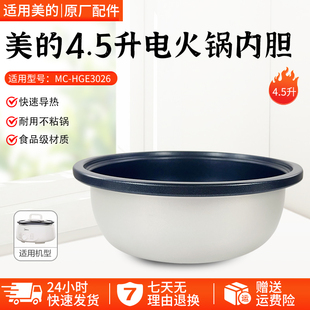 美的4.5升电火锅MC-HGE3026/HGE3026内胆内锅配件