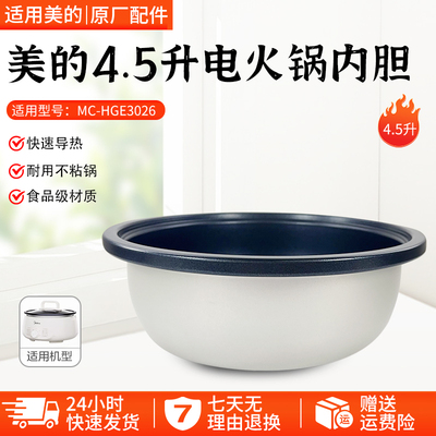 美的4.5升电火锅MC-HGE3026内胆