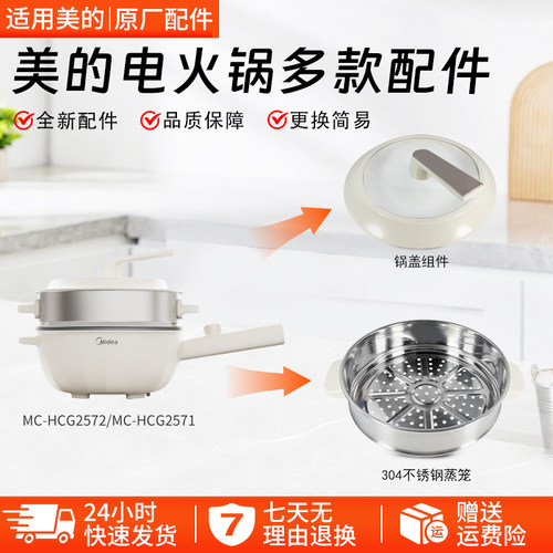 美的电火锅多款配件MC-HCG2571