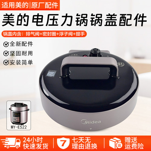 美的电压力锅锅盖配件MY-E522