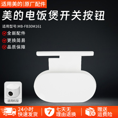 美的电饭煲开盖按钮FB30M161配件