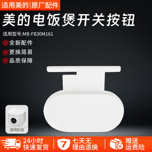美的电饭煲开盖按钮FB30M161配件