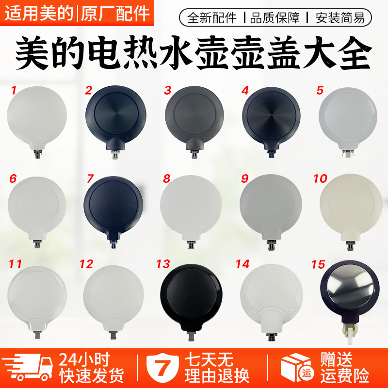 美的电水壶烧水壶SH15Colour102/HJ1505/TM1502/HE1504壶盖上盖
