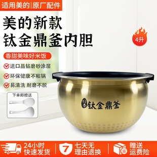 美的4升电饭煲MB-DHZ4001XM/DHZ4002XM/FZ4086钛金鼎釜内胆不粘锅