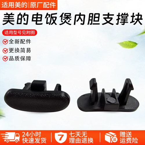 美的电饭煲MB-FS4006内胆支撑块