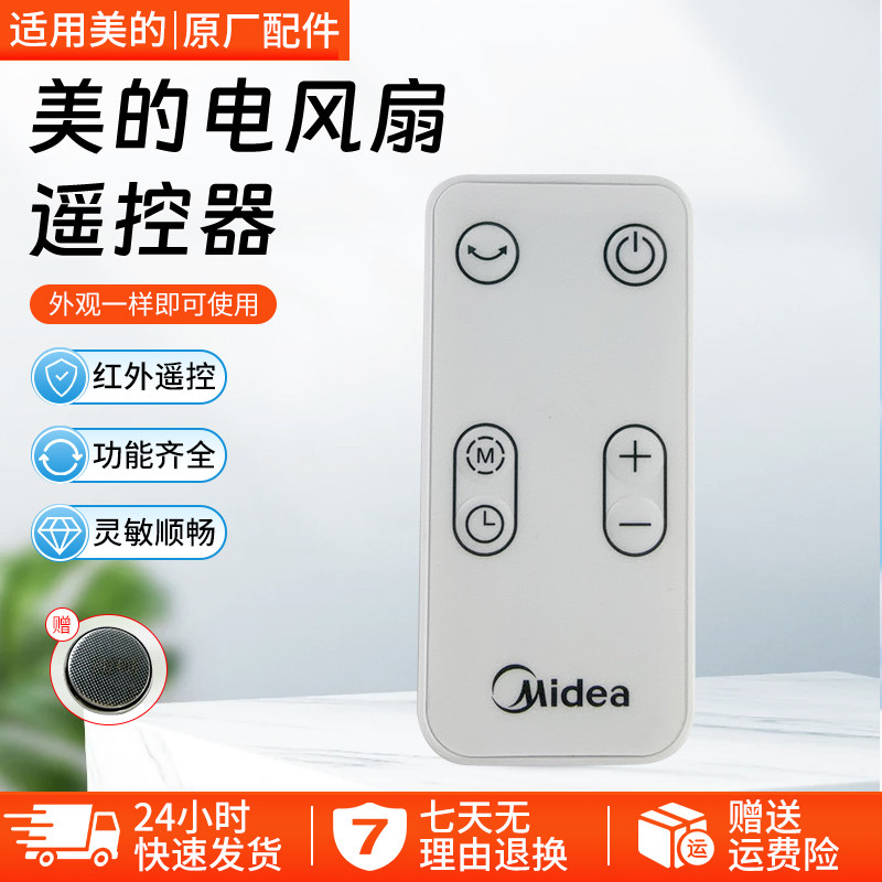 美的电风扇遥控器GDD20PD配件图片