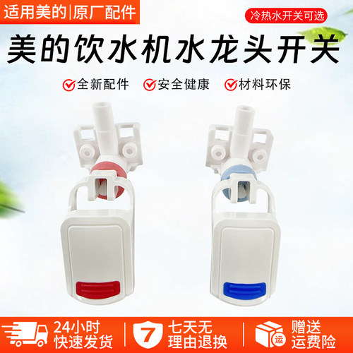 美的饮水机水龙头配件YD1612S-X