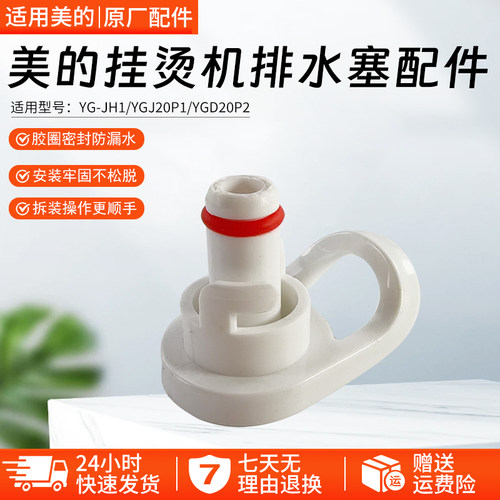 美的挂烫机排水塞配件YGD20P2