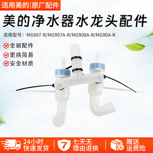 美的管线机MG907-R/MG907A-R/MG908A-R净水器出水阀硅胶管水龙头