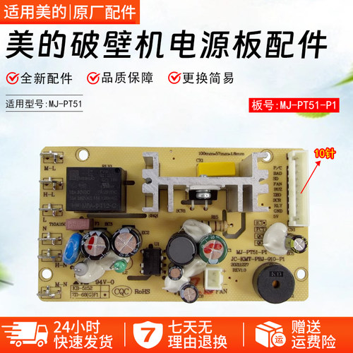 美的破壁机电源板配件MJ-PT51