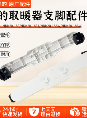 美的取暖器配件脚支架NDK20-18F/18F1/NDK20-18AW对衡式支脚轮架