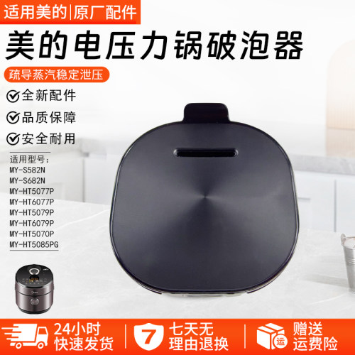 美的电压力锅破泡器MY-HT5070P