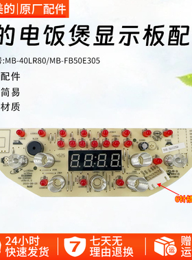 美的电饭煲配件MB-40LR80显示板MB-FB50E305控制触摸板灯板原厂