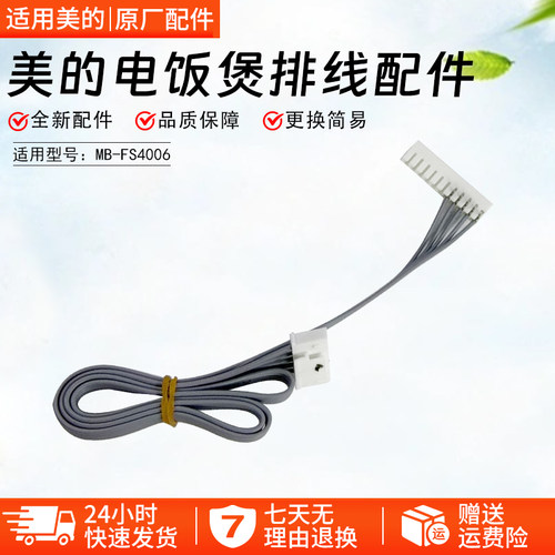 美的电饭煲排线配件MB-FS4006