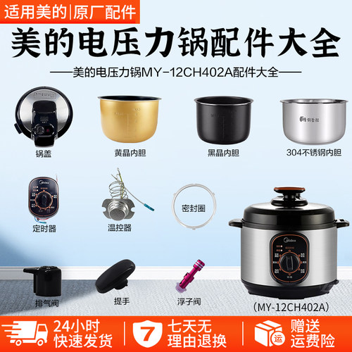 美的电压力锅MY-12CH402A配件