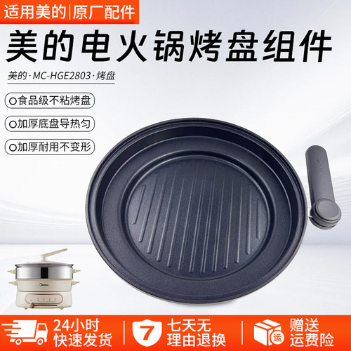 美的电火锅烤盘组件MC-HGE2803