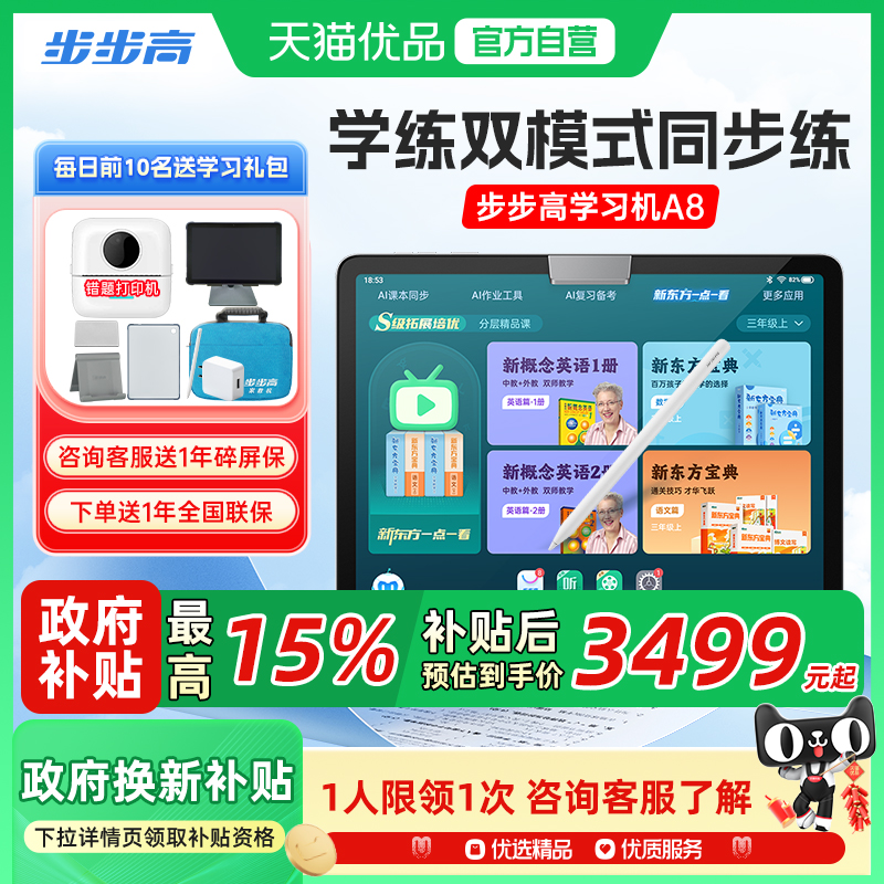 步步高学习机A8小学一年级到高中同步课程护眼学习平板大屏点读学练机家教机