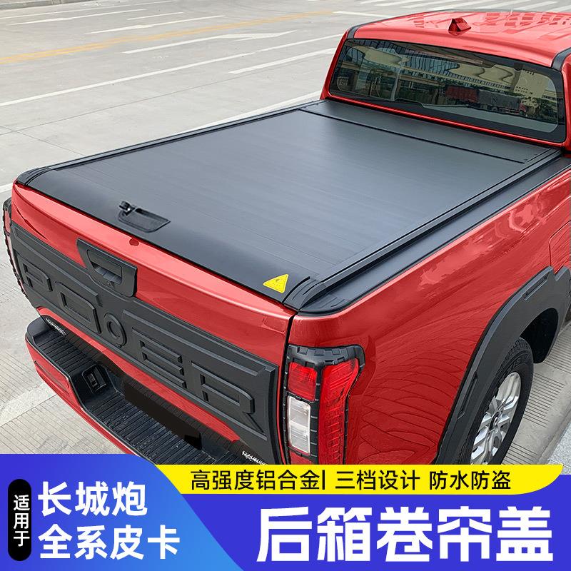 长城炮后箱盖改装金刚炮山海商用版越野版皮卡后备箱卷帘后盖