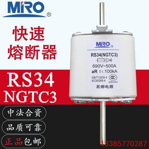 MRO茗熔RS34 NGTC3 400A450A500A560A630A710A800A快速熔断器690V