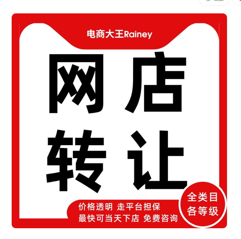 网店转让 现成店铺转让 闲置店铺购买 全类目各等级