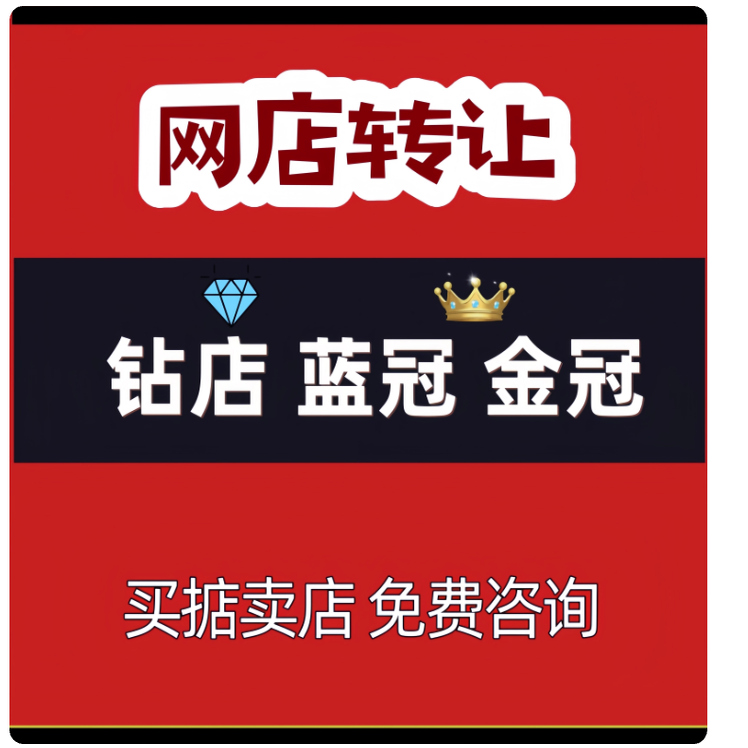 网店转让闲置店铺购买店铺过户咨询店铺出售各类目等级钻石皇冠