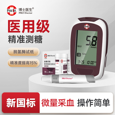 博士医生血糖仪5280高精准测血糖