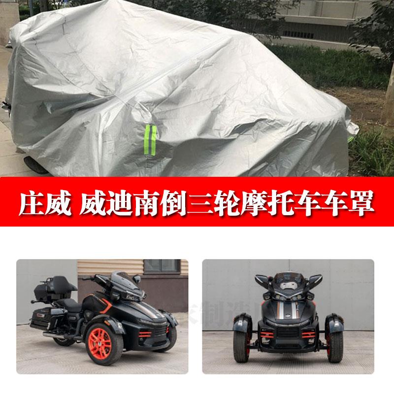 适用庄威 威迪南倒三轮摩托车车衣防雨水防晒防尘车罩全罩防雪霜