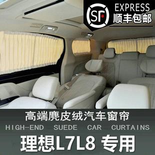 专用理想L8L7L6汽车遮阳窗帘车内车用隐私防晒车窗遮光隔热帘改装