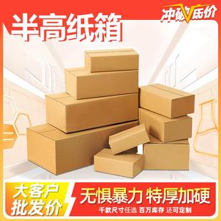 箱子工厂直销 半高邮政纸箱淘宝打包纸盒特硬加厚快递发货包装