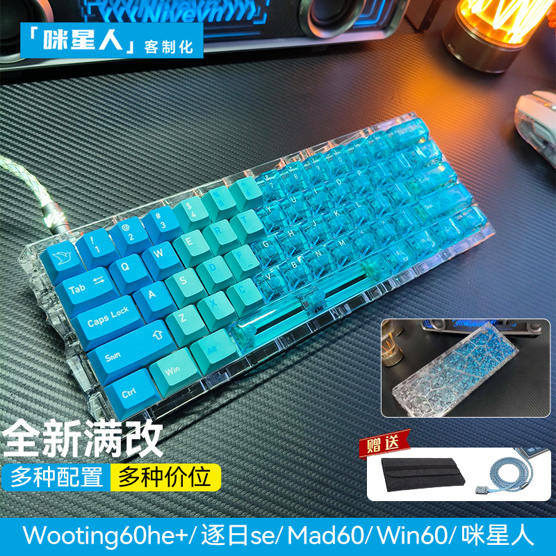 wooting60he+键盘满改代组定制｜蓝白透明渐变键帽磁轴客制化顶配