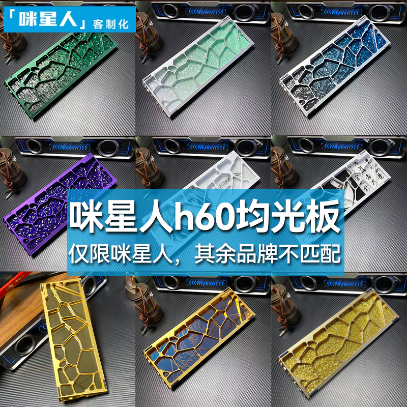 咪星人H60镂空外壳水波纹均光板