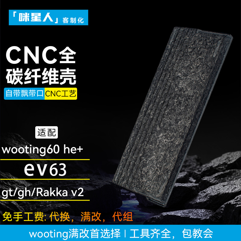 wooting60he+全碳纤维外壳满改