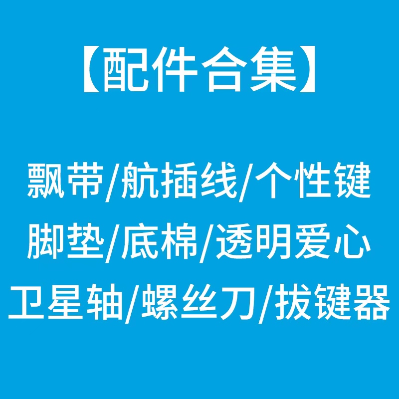 【代组/寄换】客制化键盘｜配件
