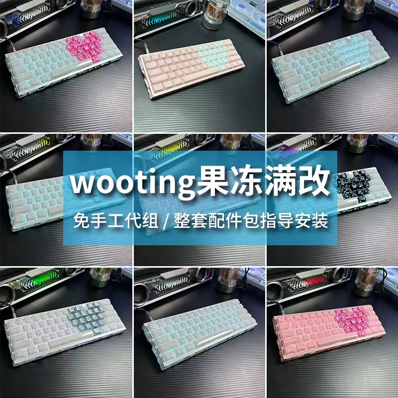 wooting60he+键盘满改代组定制