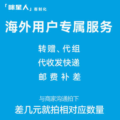 邮费拍补专用/咪星人