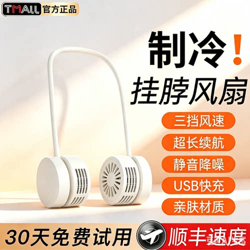 【免费试用】挂脖风扇超长续航