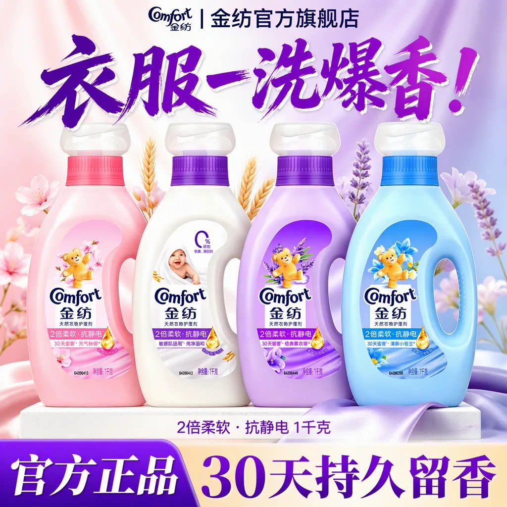金纺衣物柔顺剂持久留香30天官方旗舰店正品洗衣液抗静电家庭用